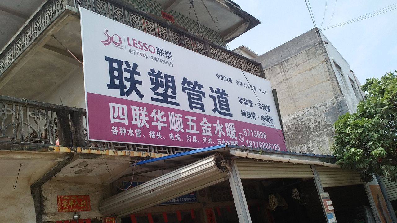 四联华顺五金