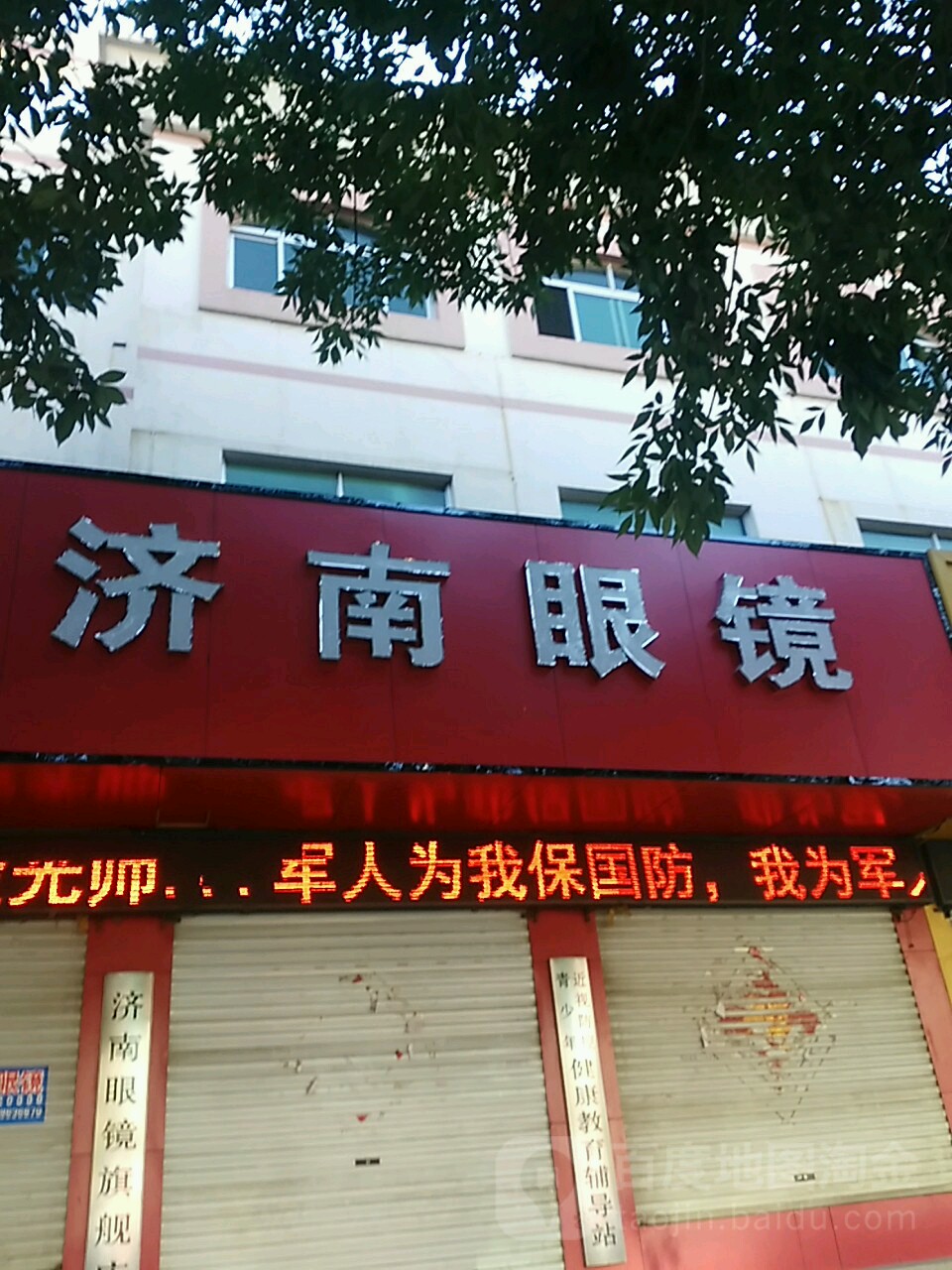 济南眼镜店(津二路店)