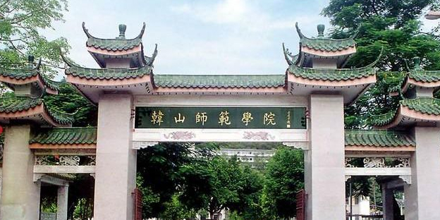 韩山师范学院