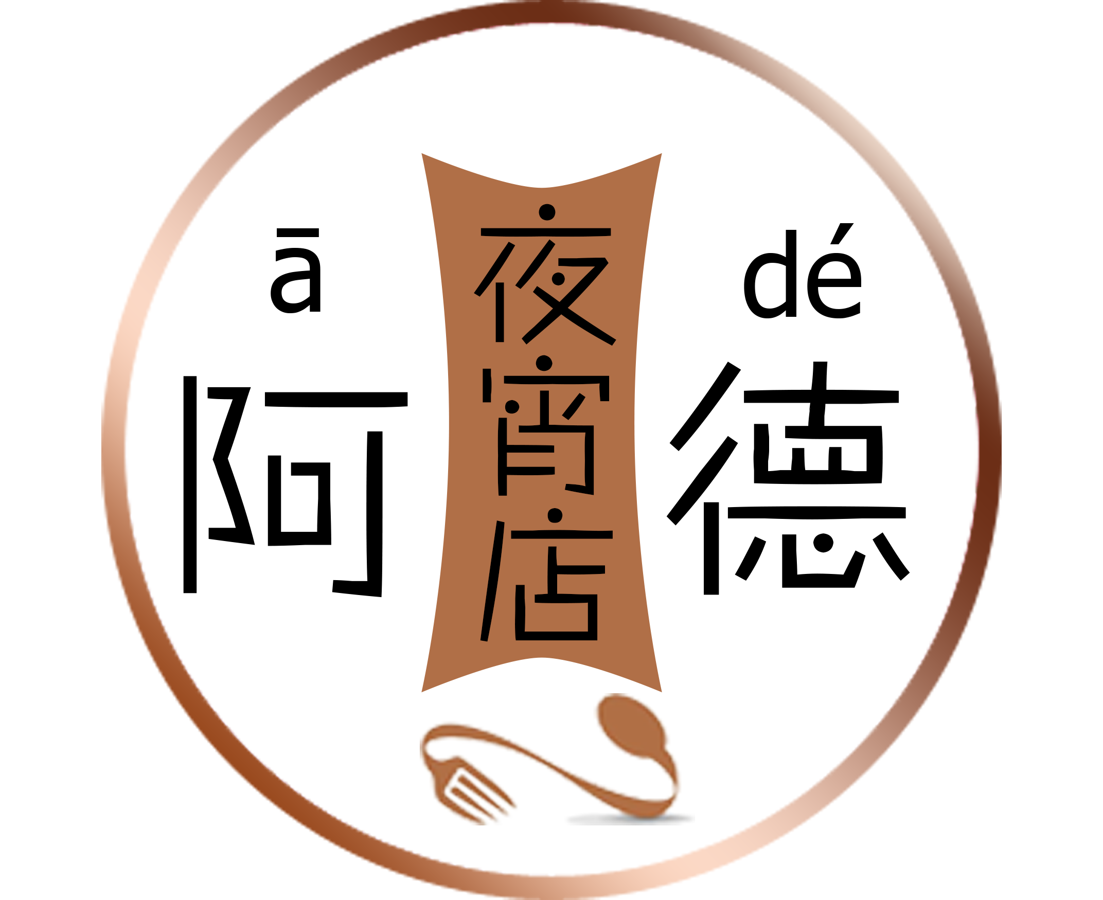 阿德夜宵(五指山市农垦大院店)