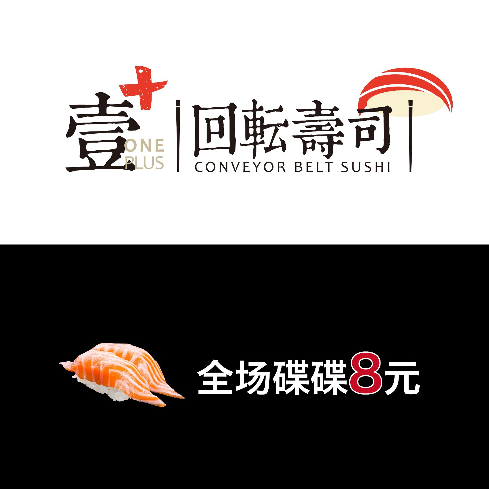 壹加回转寿司(龙湖狮山天街店)