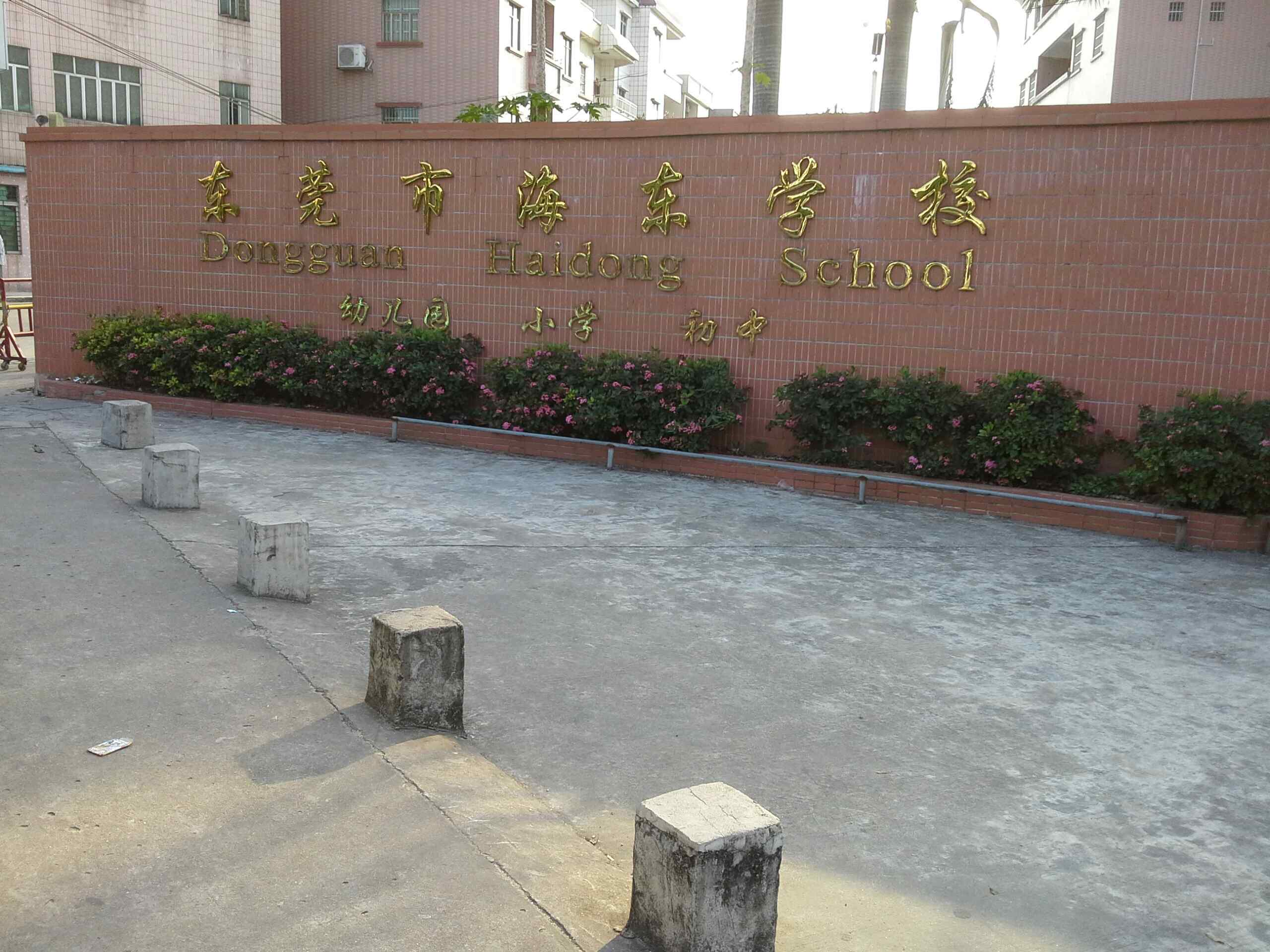 东莞市海东学校-东门