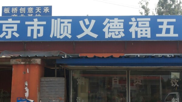 北京市顺义德福五金商店