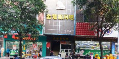 金慧眼网吧(大华店)