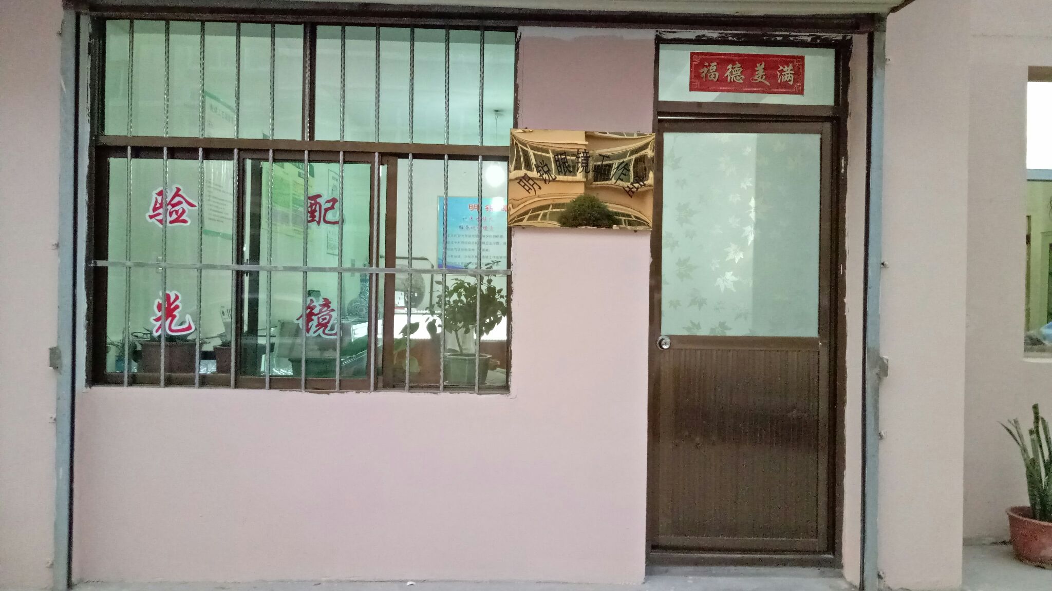 明锐眼镜(王岘东路店)