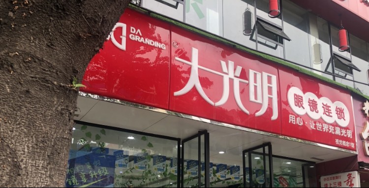 大光明眼镜视觉概念馆11(经华北路店)