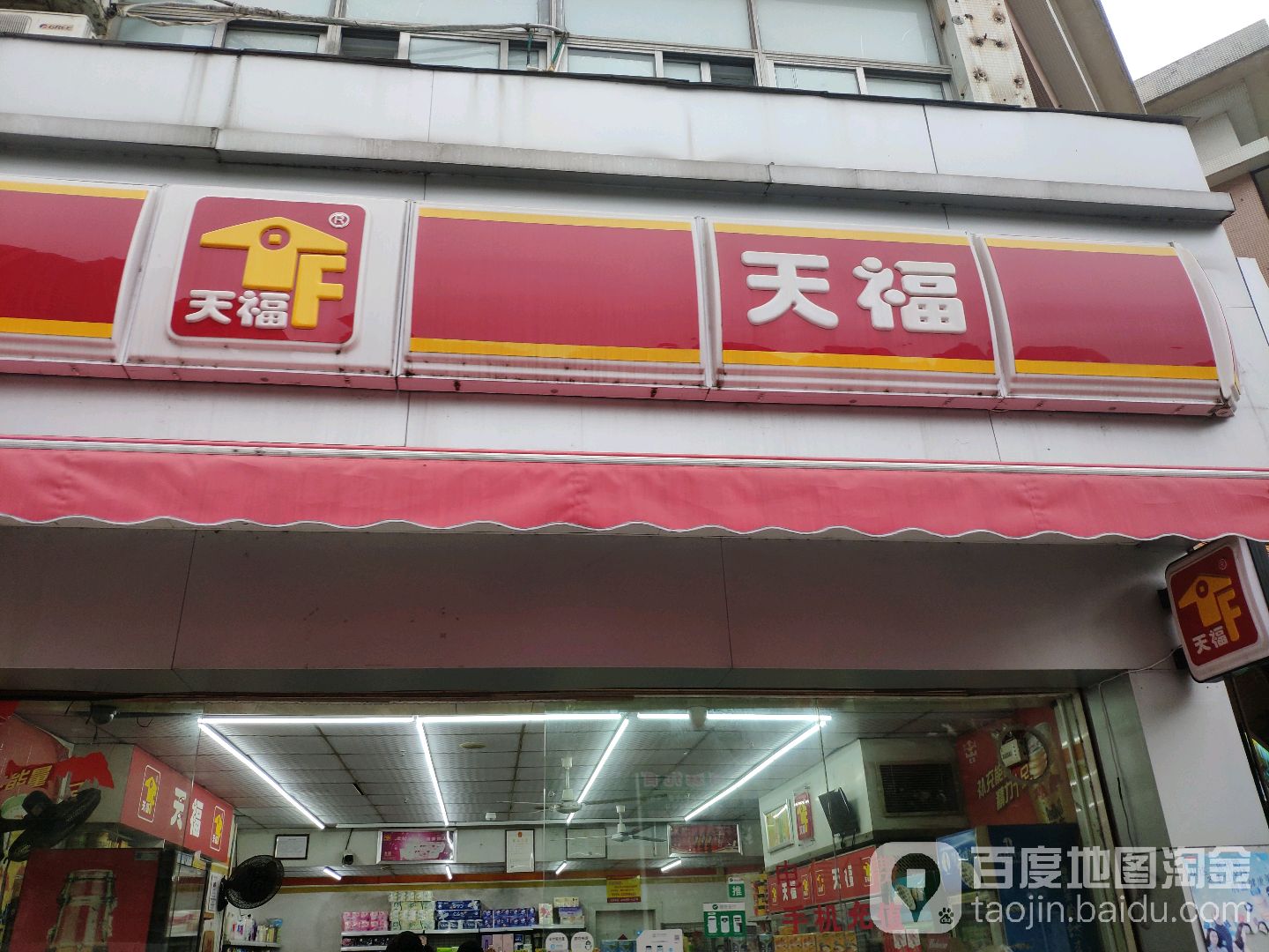 天福便利店(田德花园实在店)