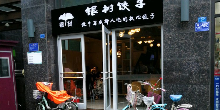 银树饺子(红星国际店)