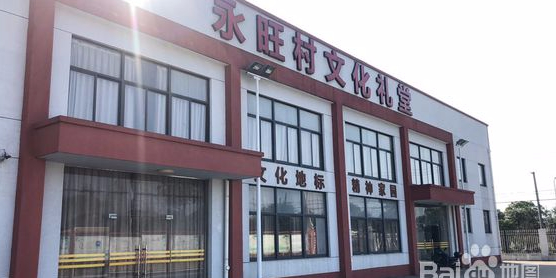 永旺村地名网_浙江省宁波市镇海区庄市街道永旺村资料简介