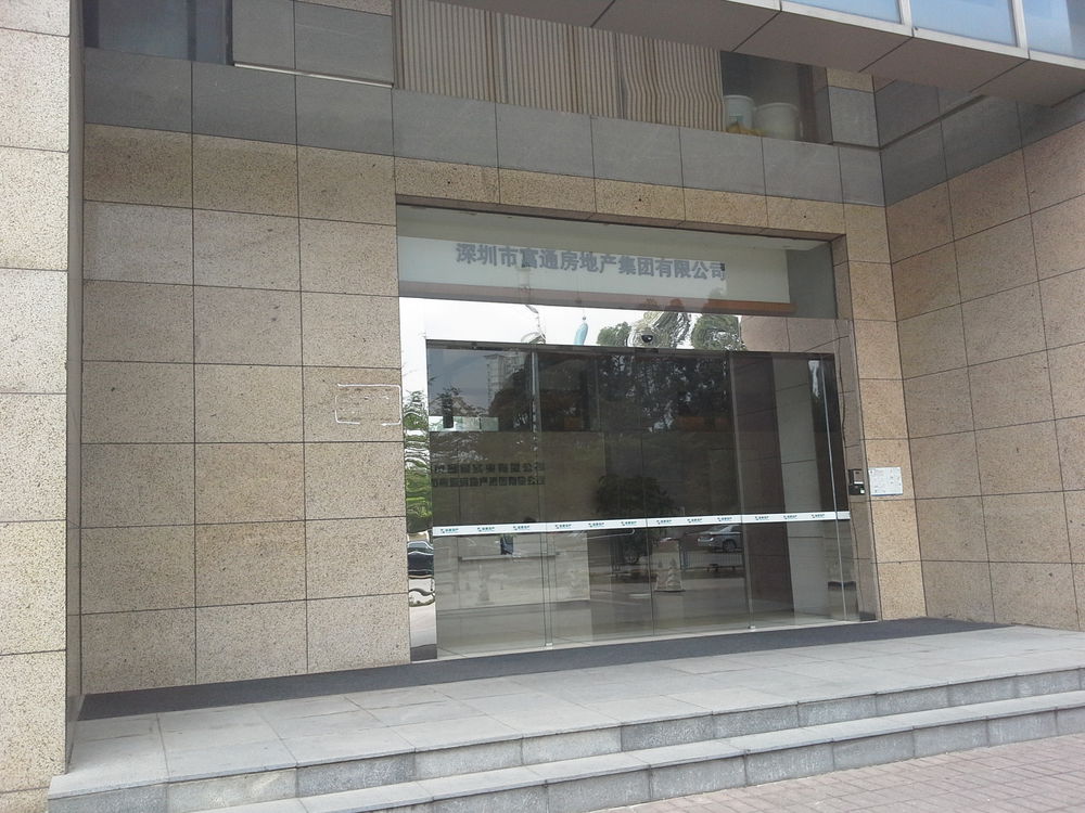 富通地产集团(好旺角店)