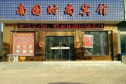 南国时尚宾馆(清丰店)