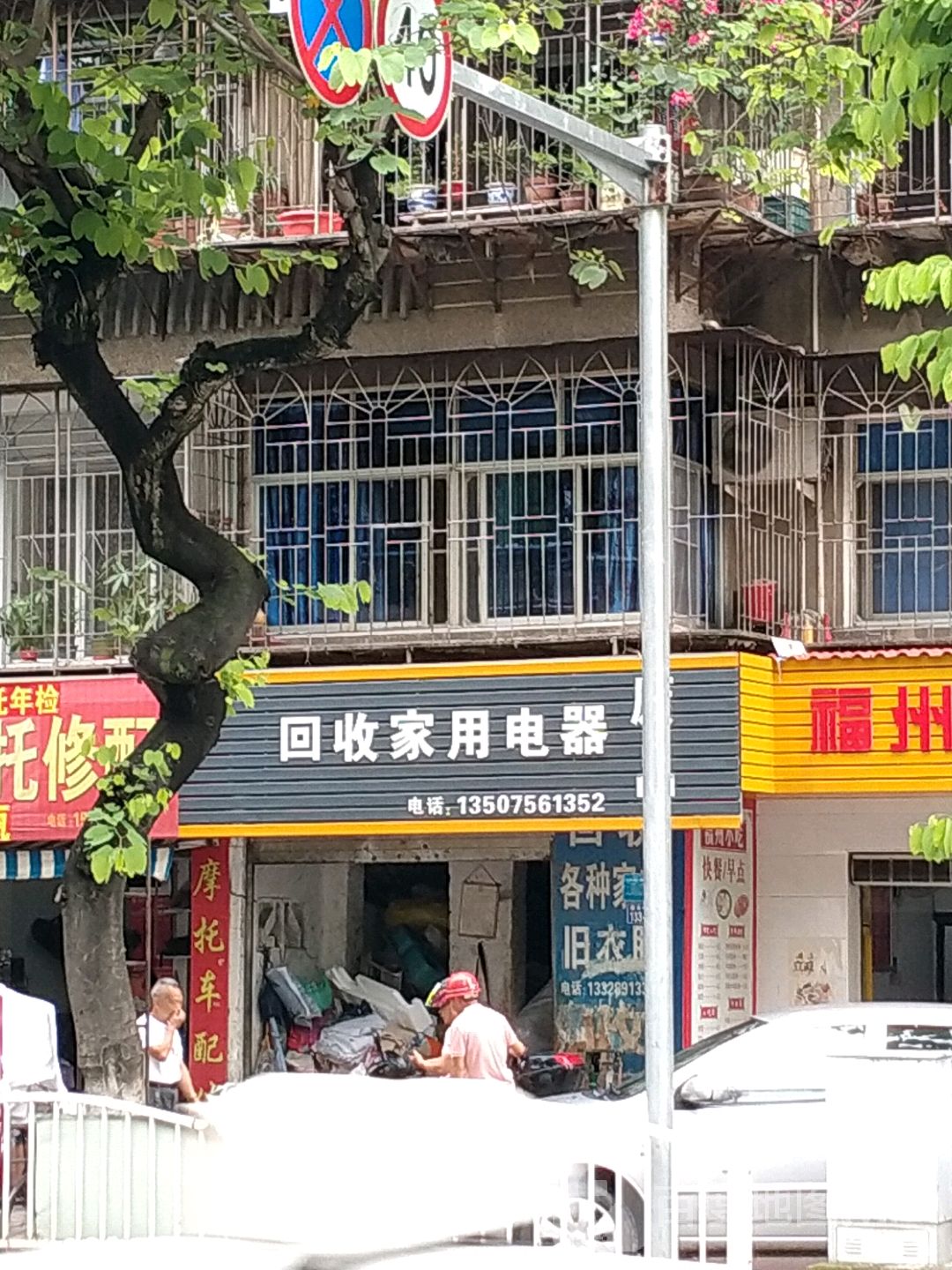 回收家用电器