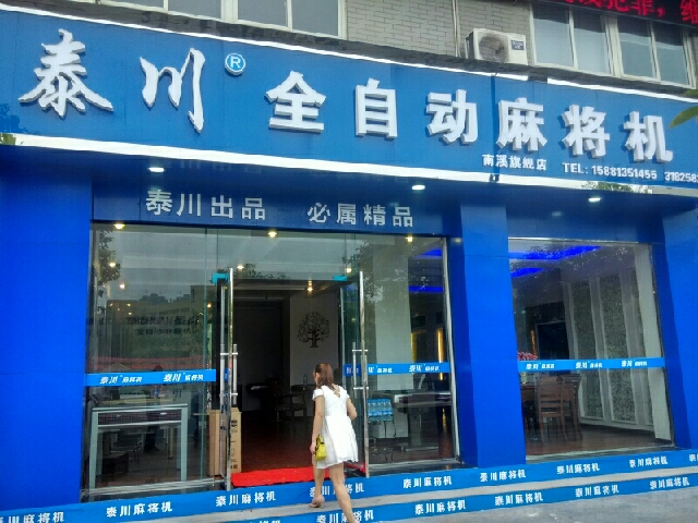 泰川麻将机(江安旗舰店)
