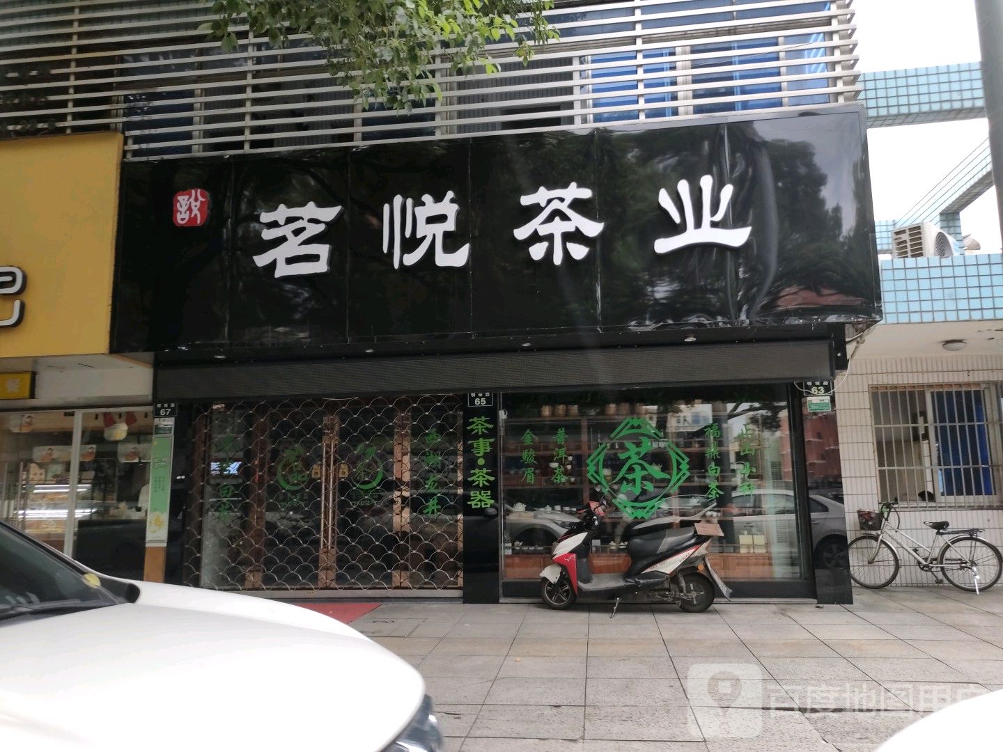 茗悦茶业