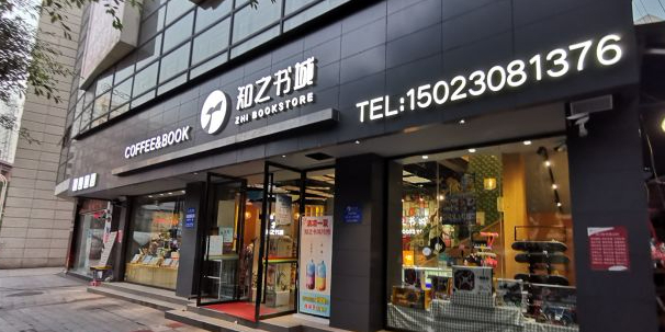 知之书城