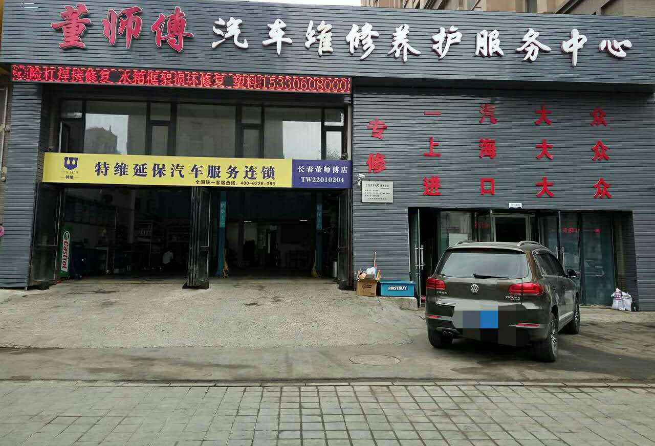 董师傅汽车维修养护中心