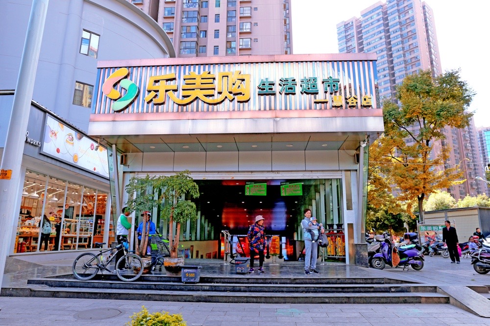 乐美购生活超市(慧谷店)