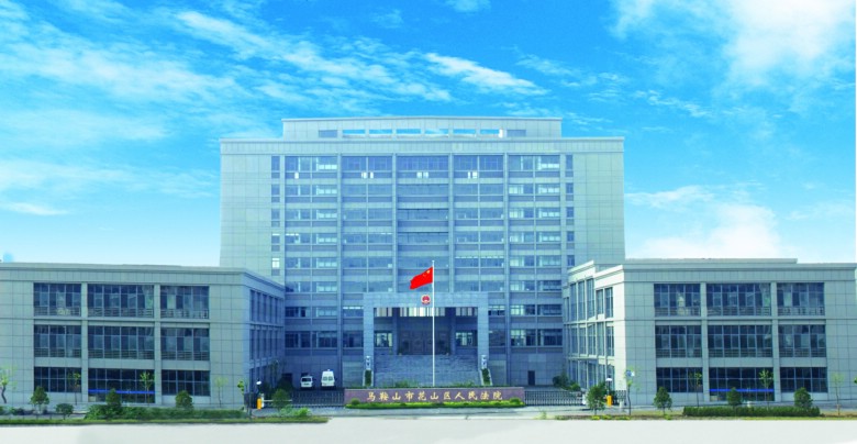 马鞍山市花山区人民法院
