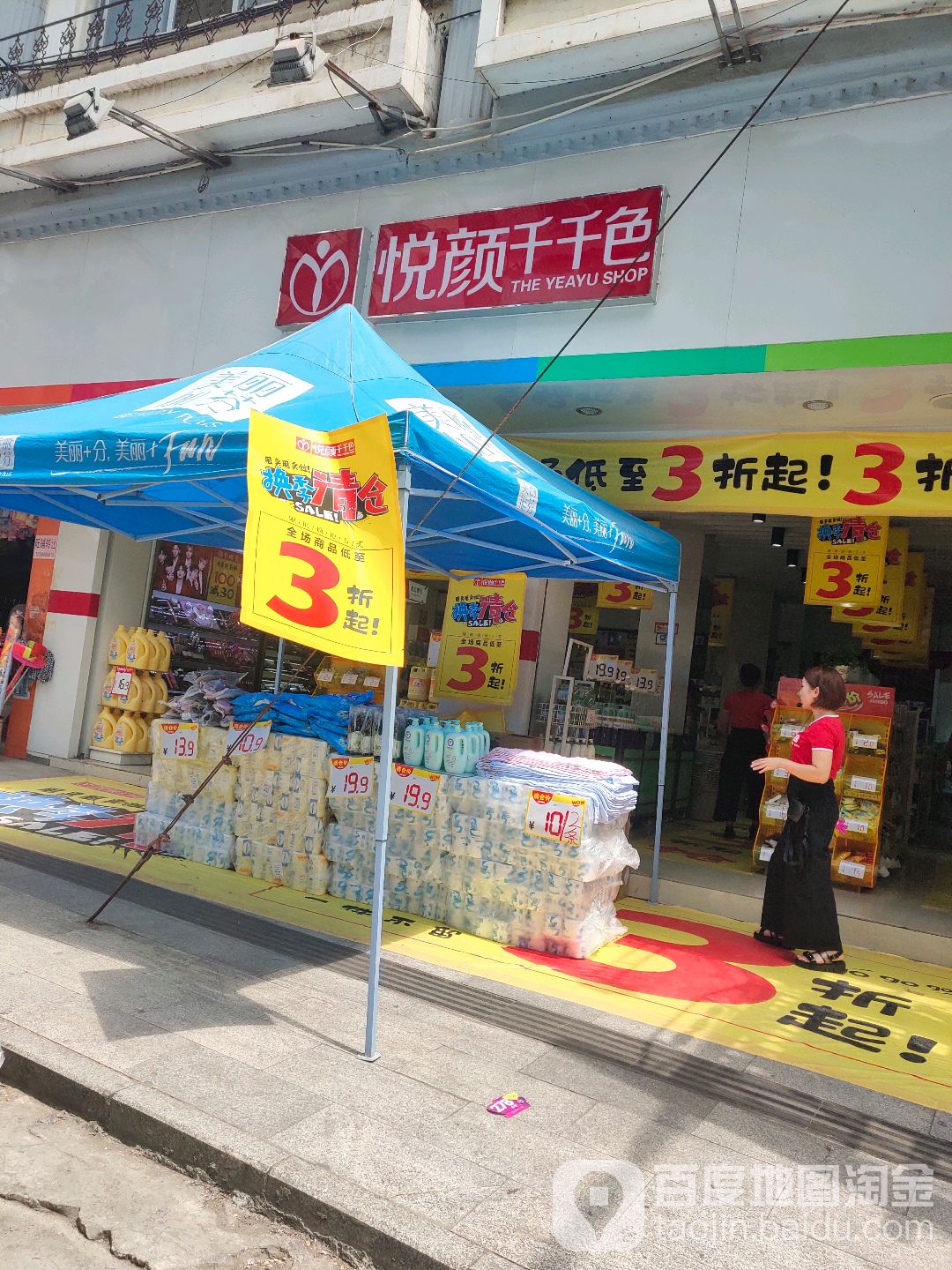 悦瑞颜千千色(田东店)