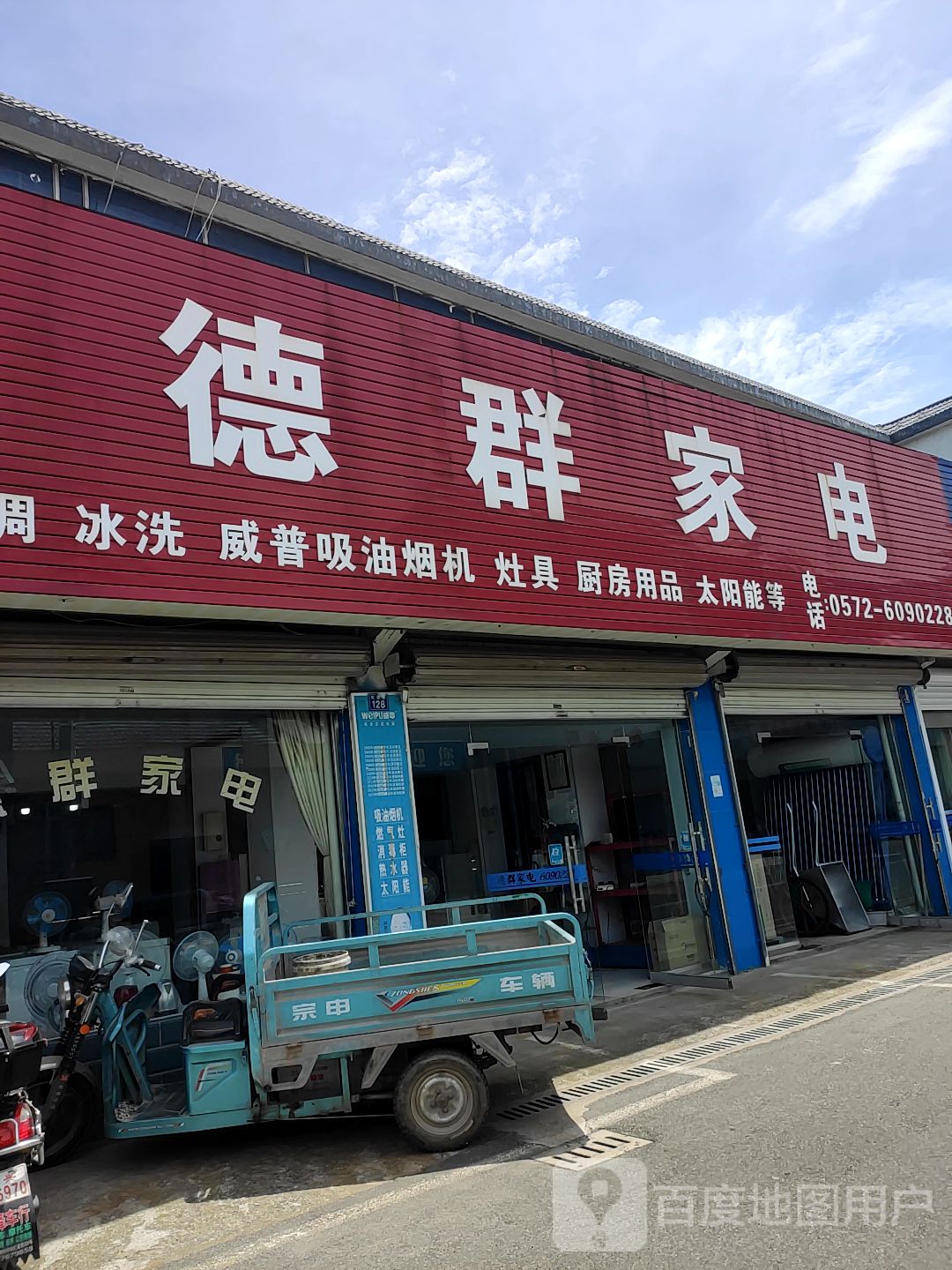 德群家电