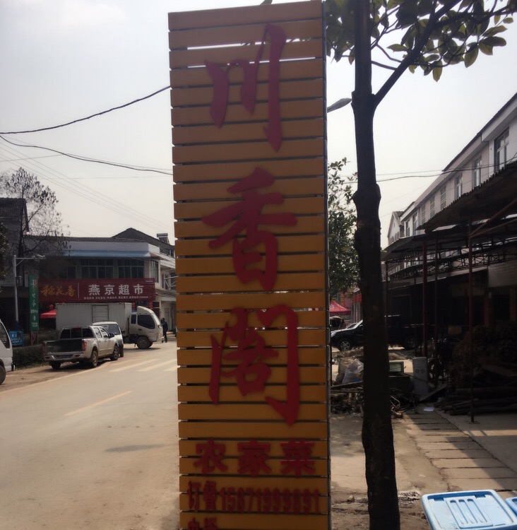 串香阁(农家菜)