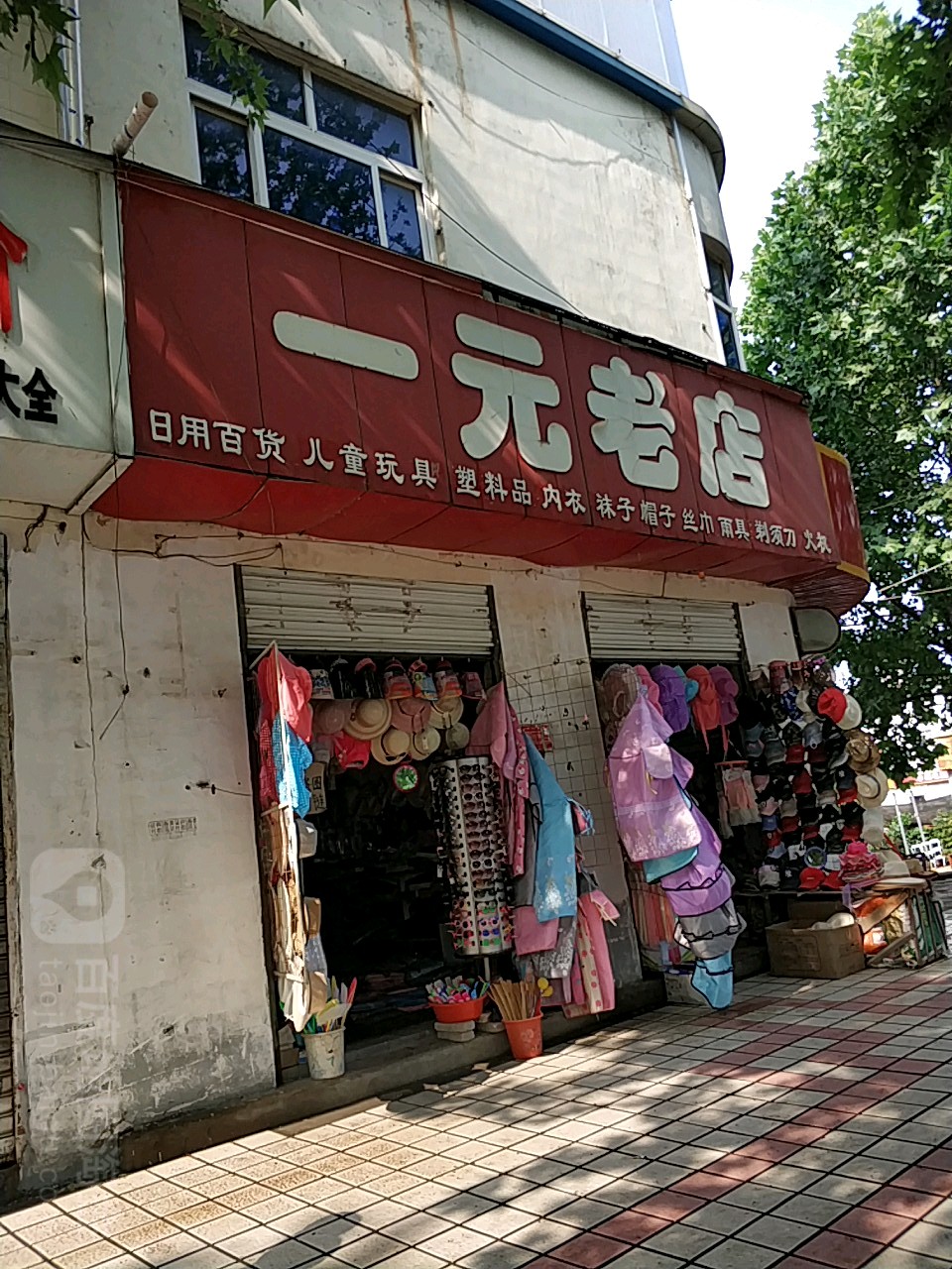 方城县一元老店