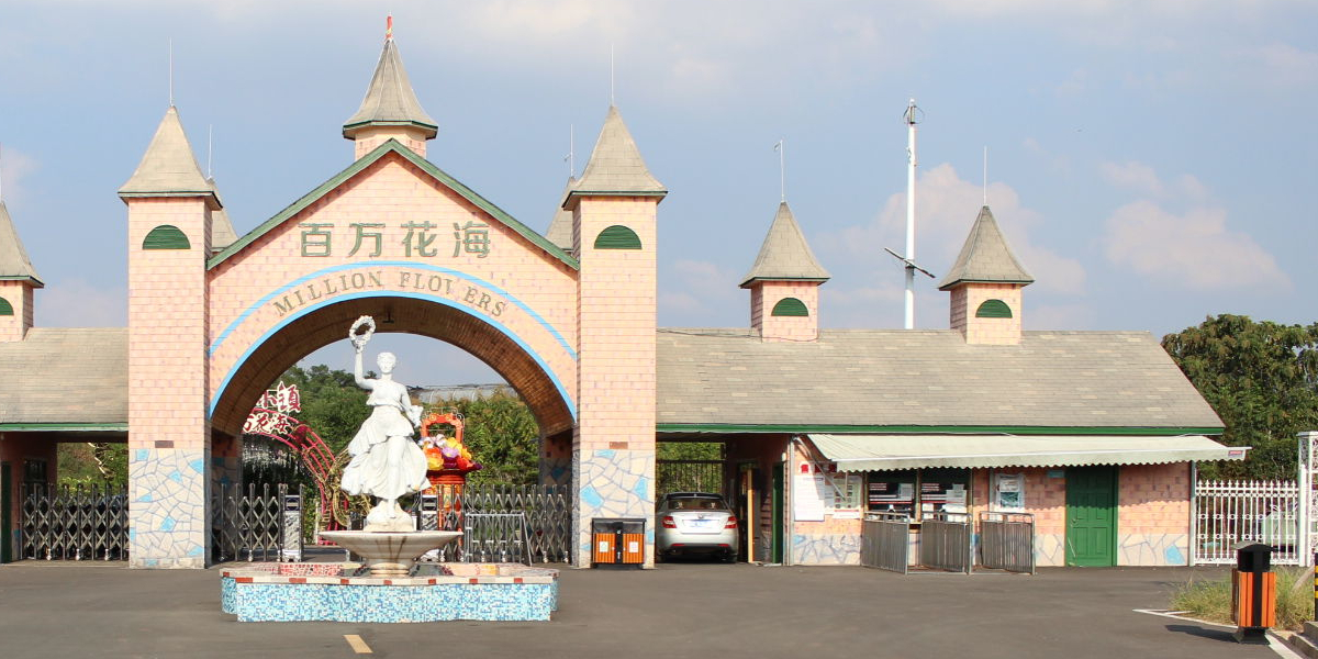 衡阳百万花海售票处