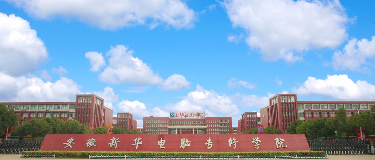 安徽新华电脑专修学院