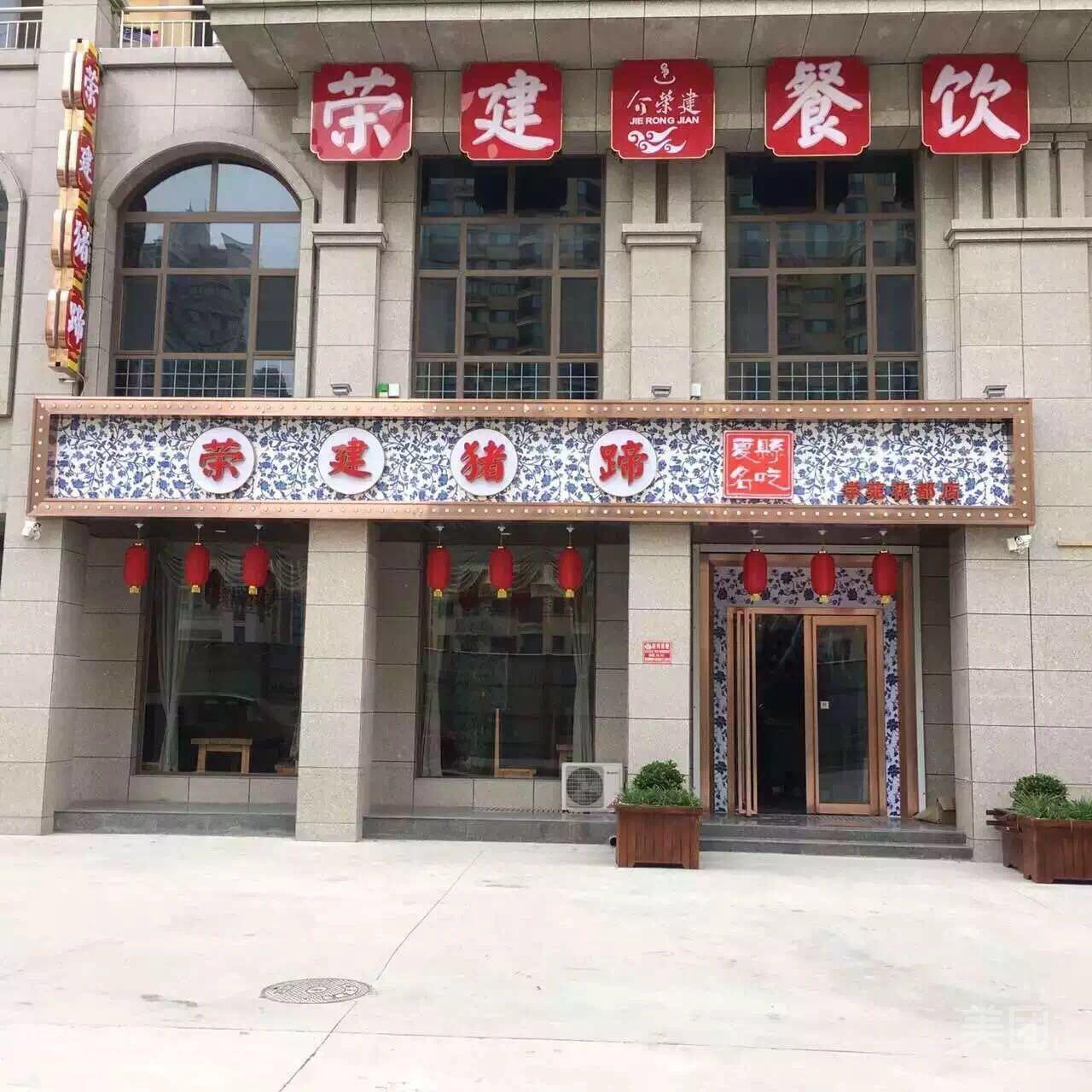 荣建猪蹄(大商联店)