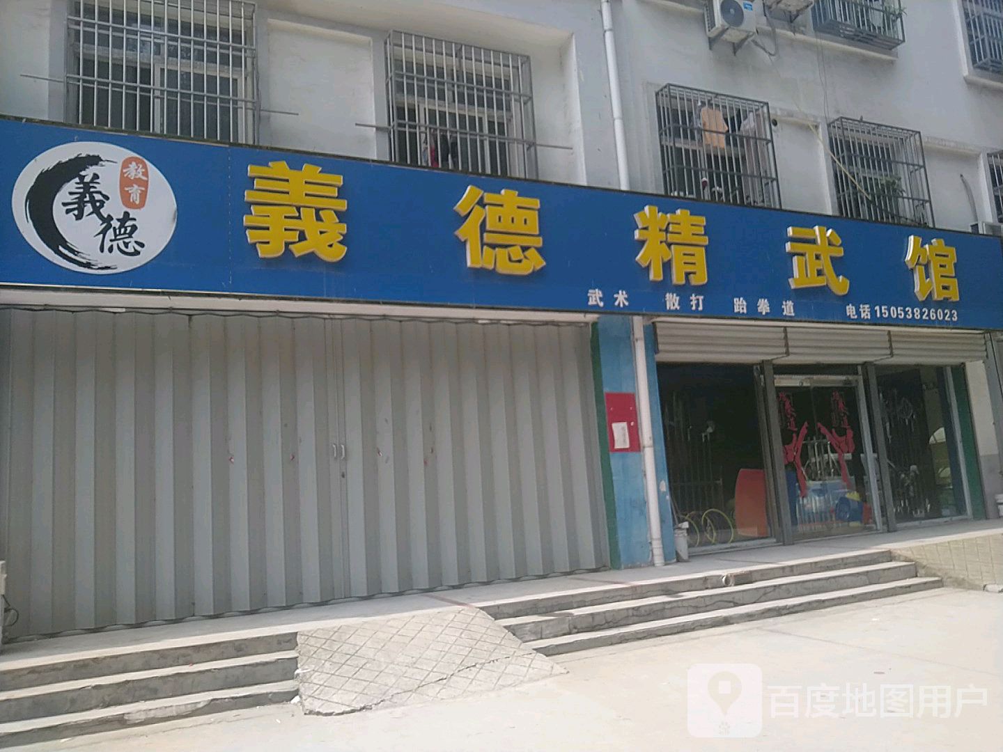 东平义德精武馆