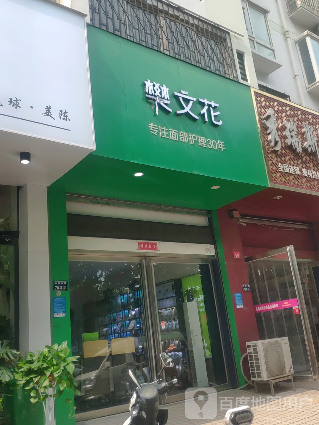 樊文花(中原中路店)