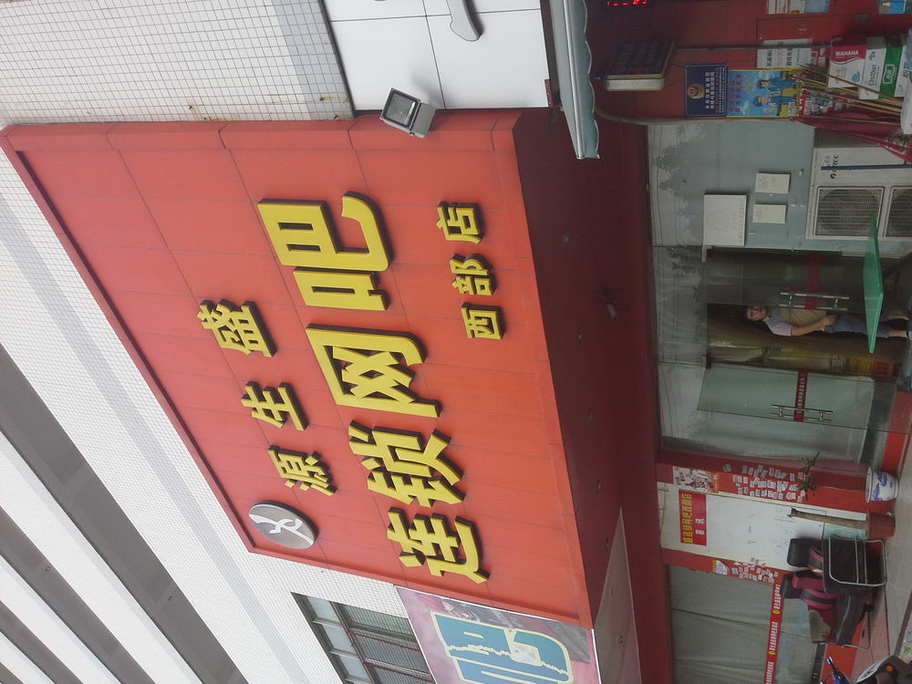 源生盛网咖(西部店)