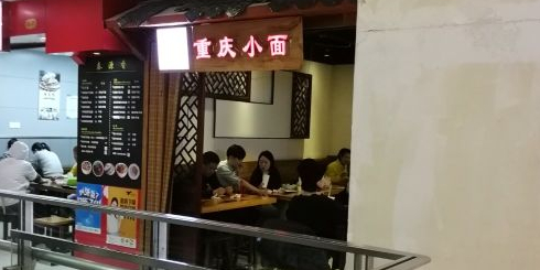 清和重生小面(光启城时尚购物中心店)