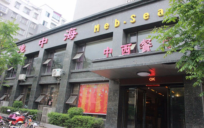 地中鲜私房菜