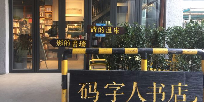 码子人书店咖啡