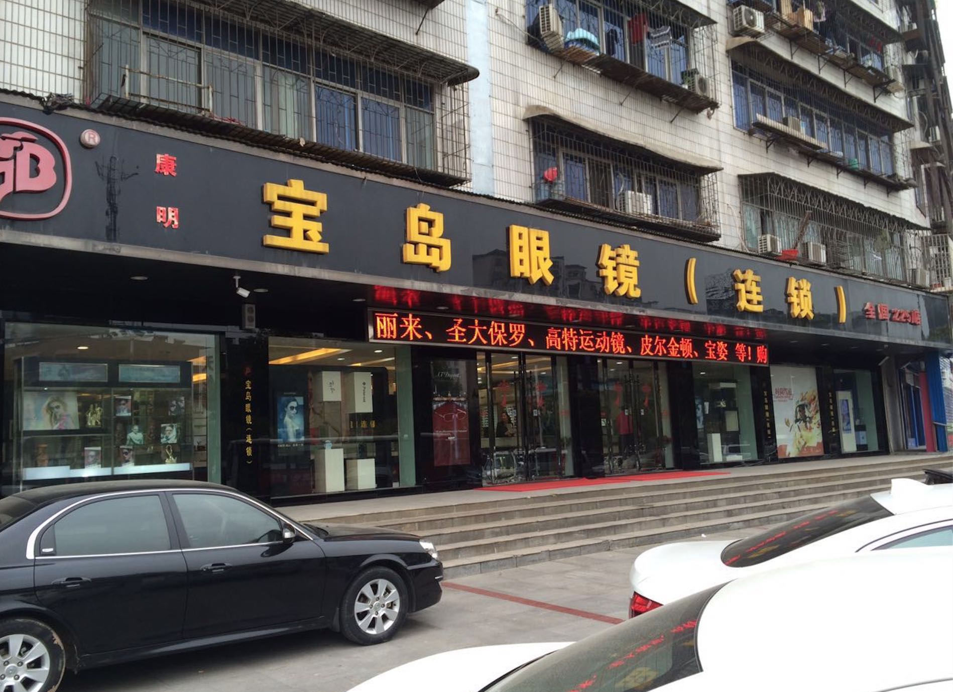 宝岛眼镜(岳阳五里牌店)
