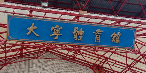 大宁体育馆