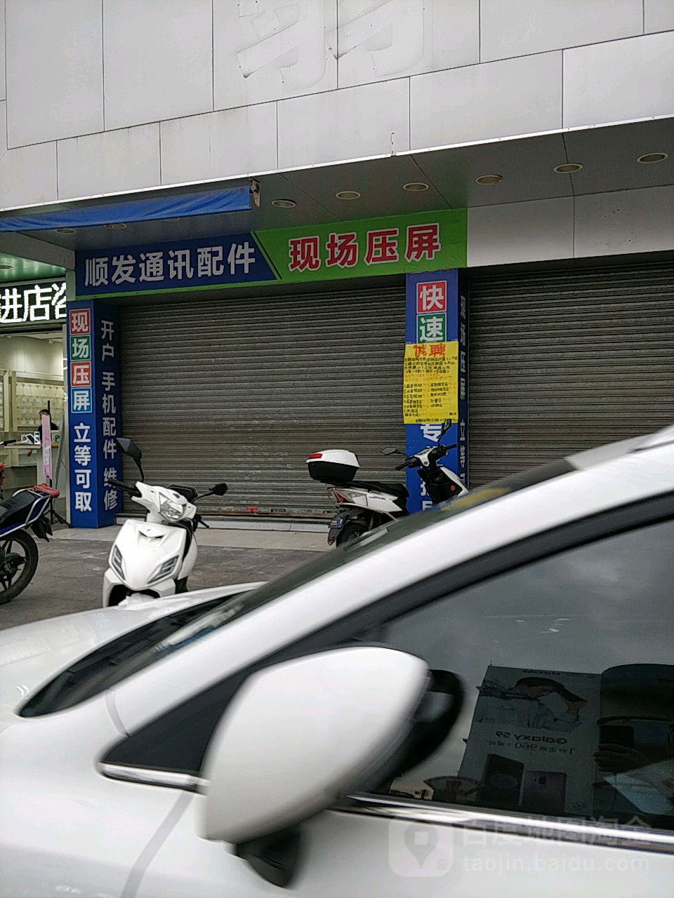 顺发通讯维修点(东镇大街店)
