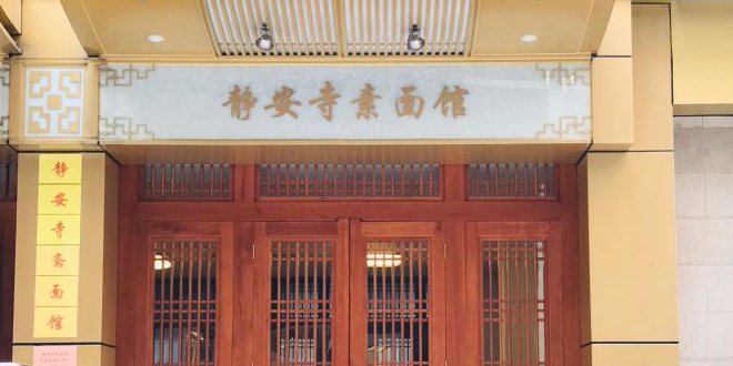 静安寺素面馆