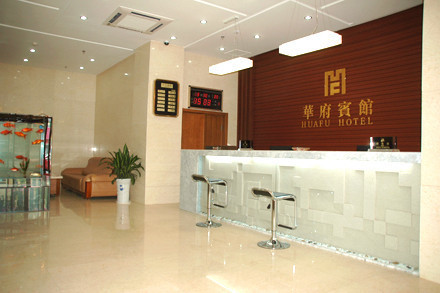 聊城华府宾馆(兴华西路店)