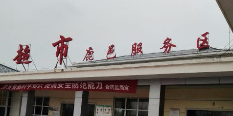 鹿邑服务区