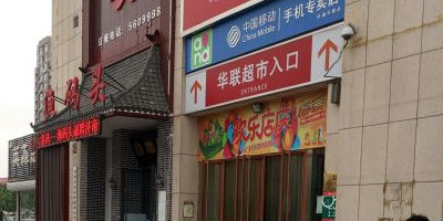 济南联华超市(齐河店)