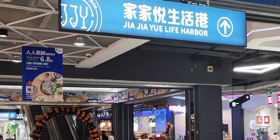 家家悦生活港自助餐厅海之恋(W37店)