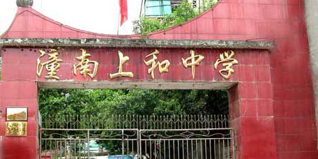 重庆市潼南区上和镇龙佛路星星幼儿园西南200米