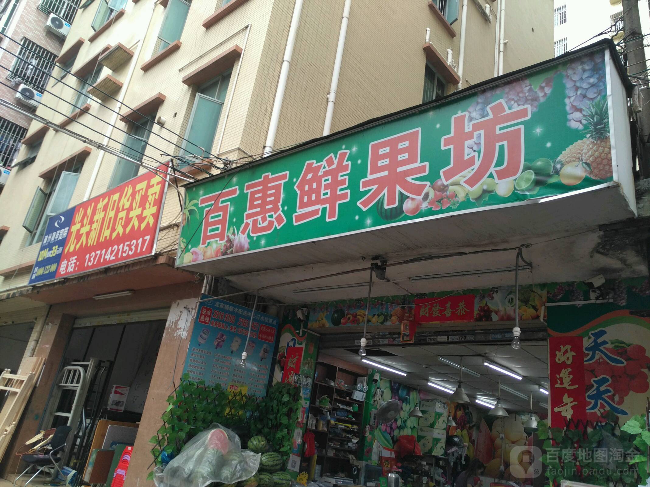 百惠鲜果坊
