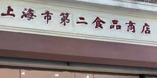 上海市二医食品商店(淮海店)