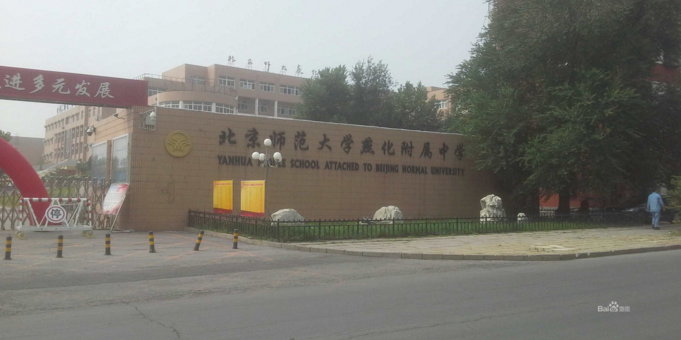 北京师范大学燕化附属学中