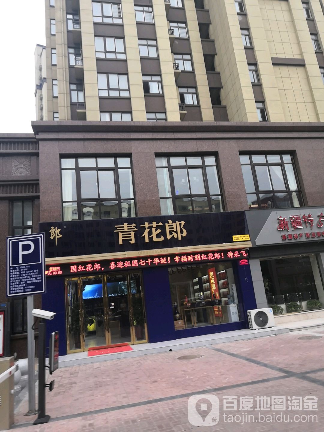 卧龙区七里园乡青花郎0191号专卖店(南阳两相路店)