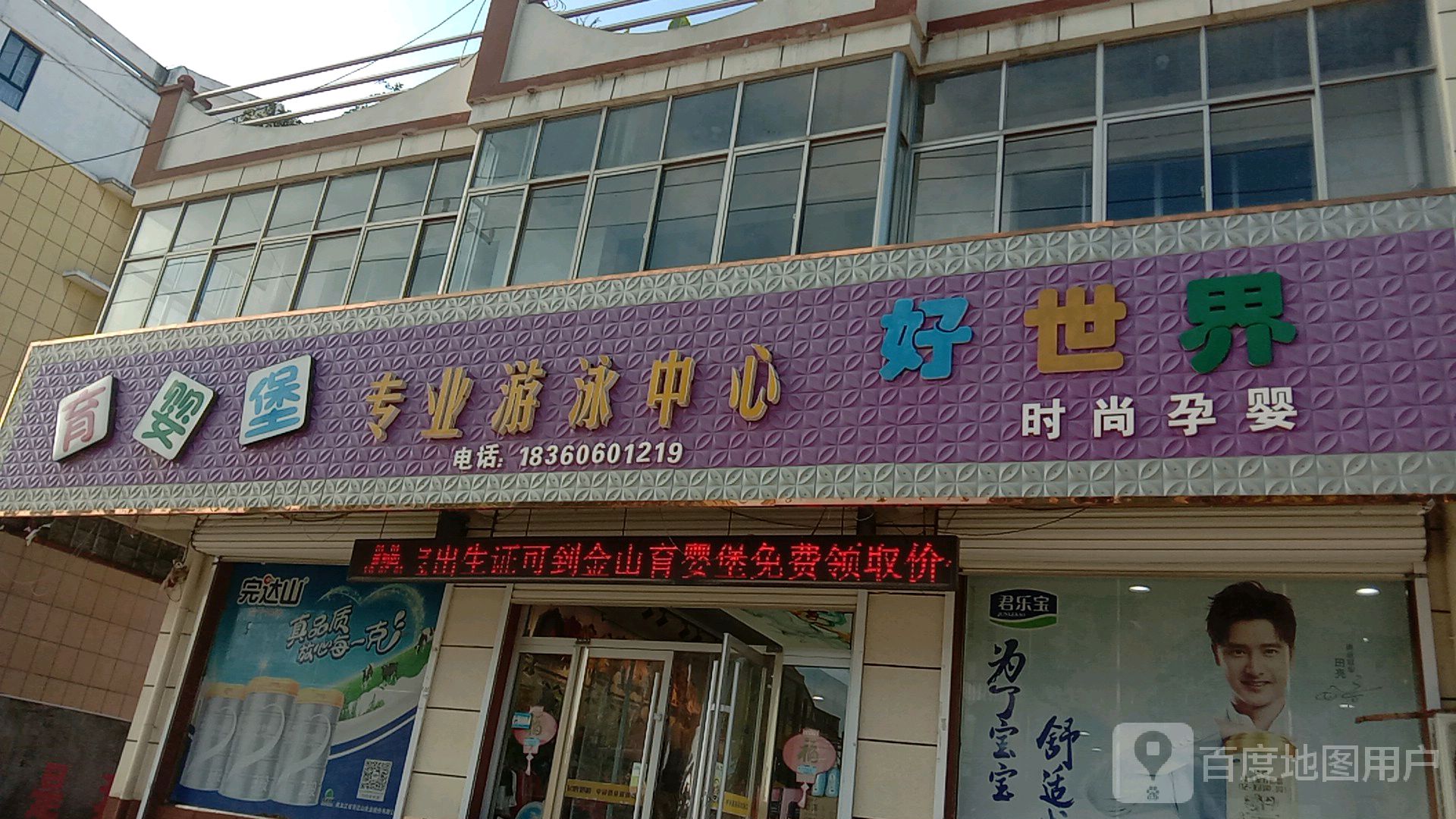 育婴堡专业游泳中心好世界时尚孕婴