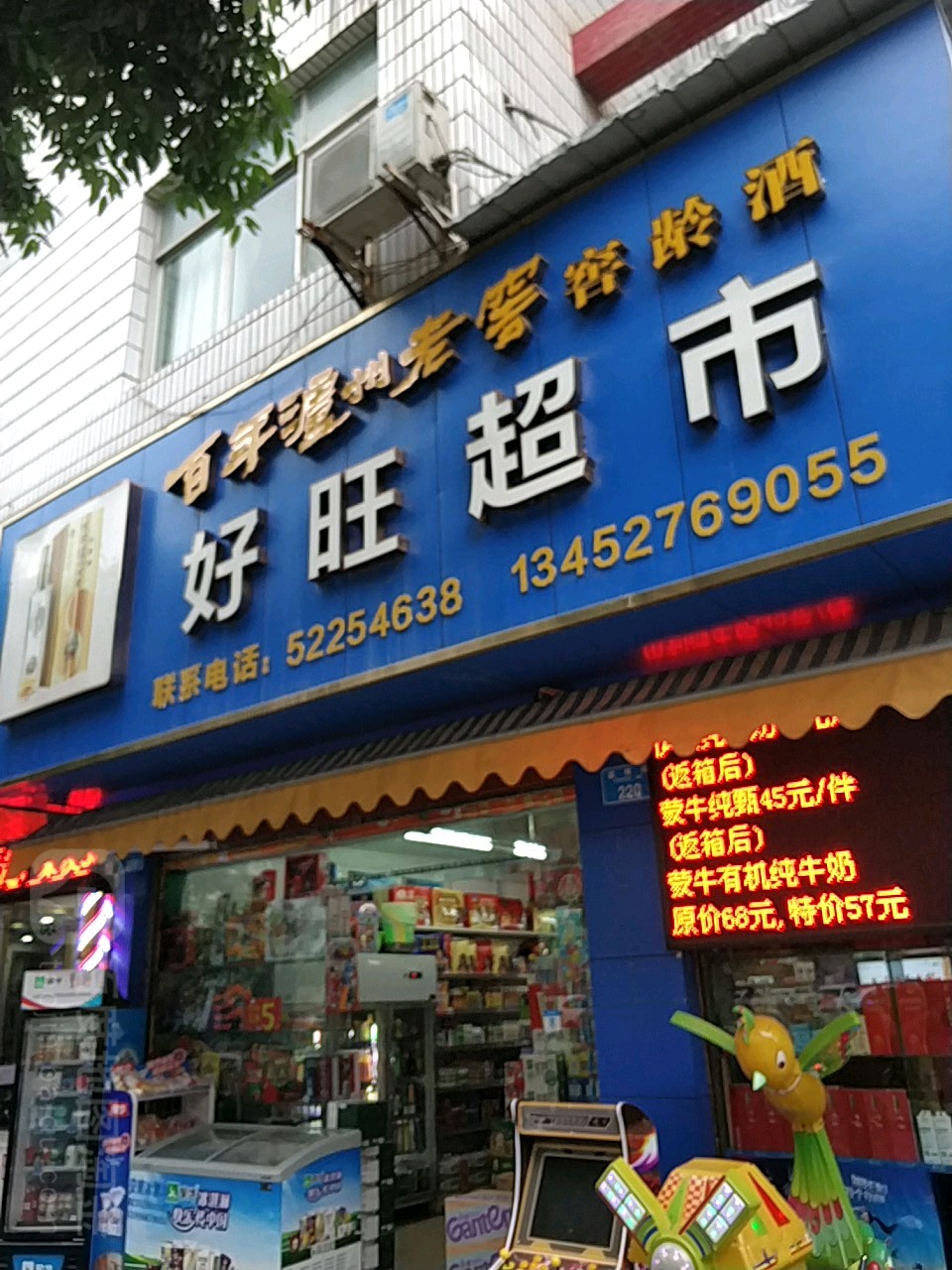 好旺超市(富厚街店)